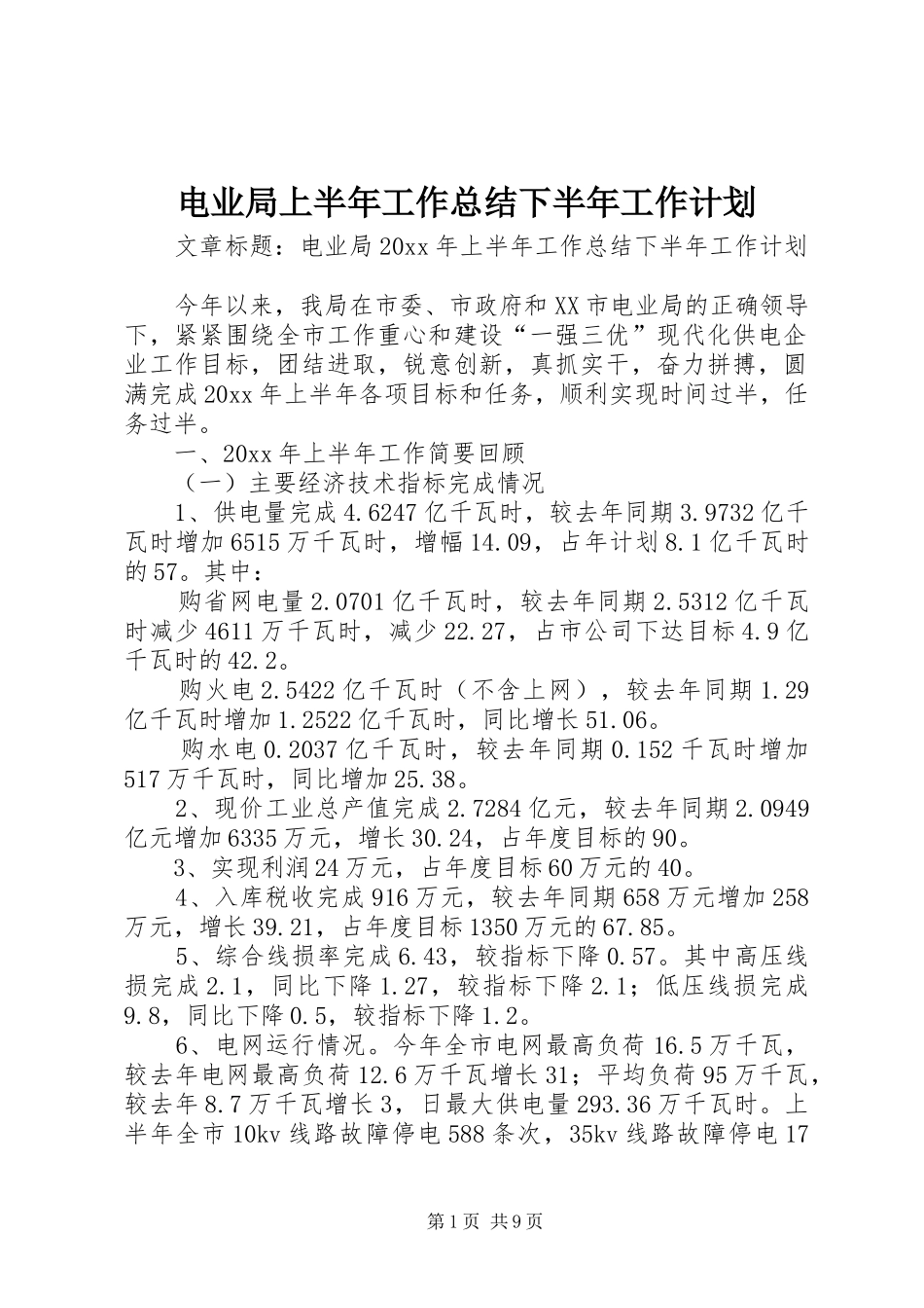 电业局上半年工作总结下半年工作计划_第1页