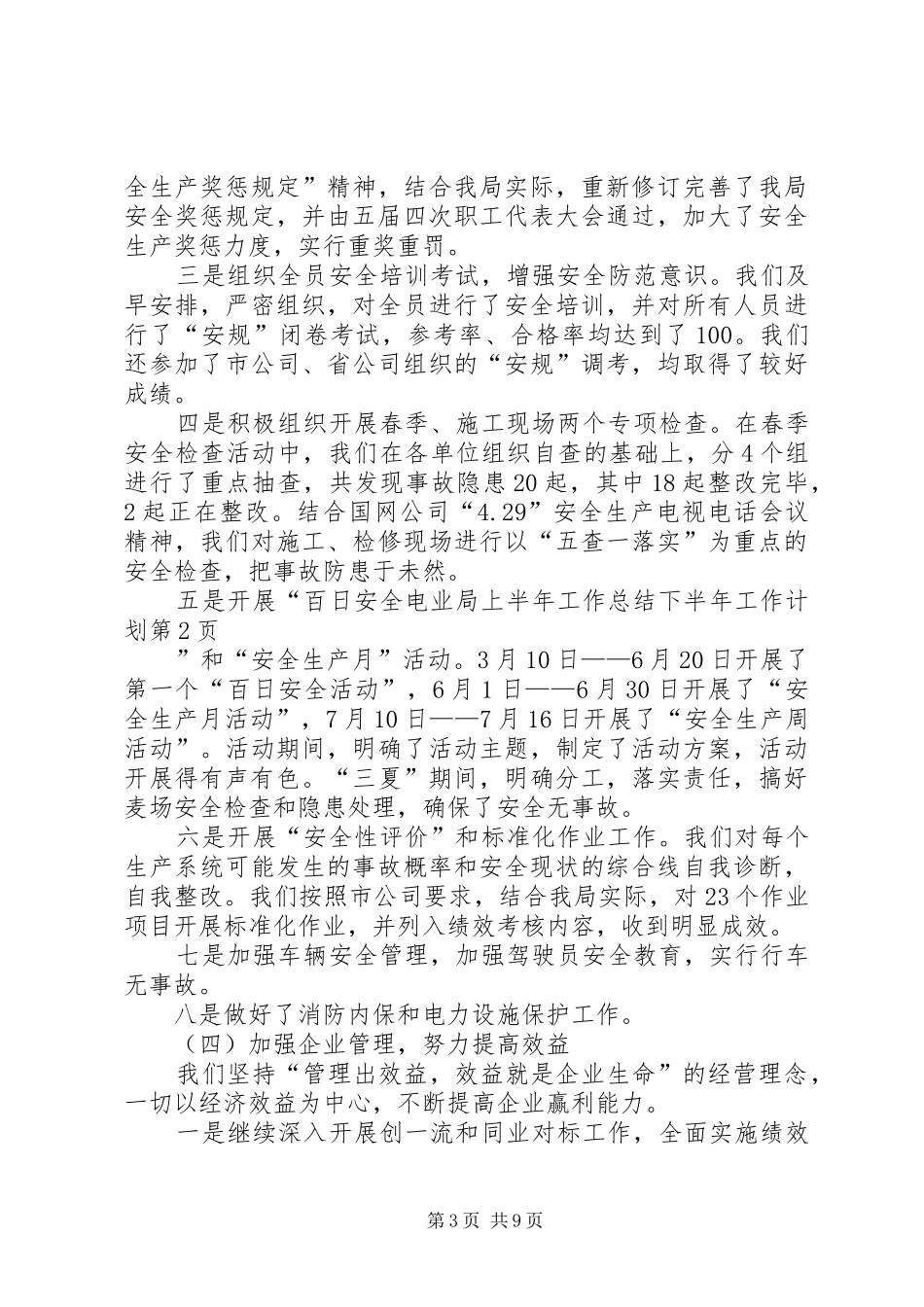电业局上半年工作总结下半年工作计划_第3页