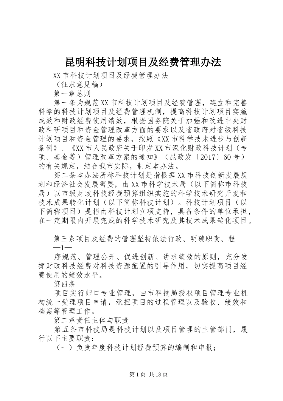 昆明科技计划项目及经费管理办法_第1页