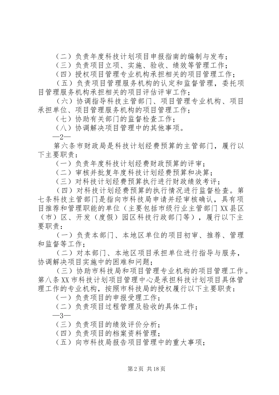 昆明科技计划项目及经费管理办法_第2页