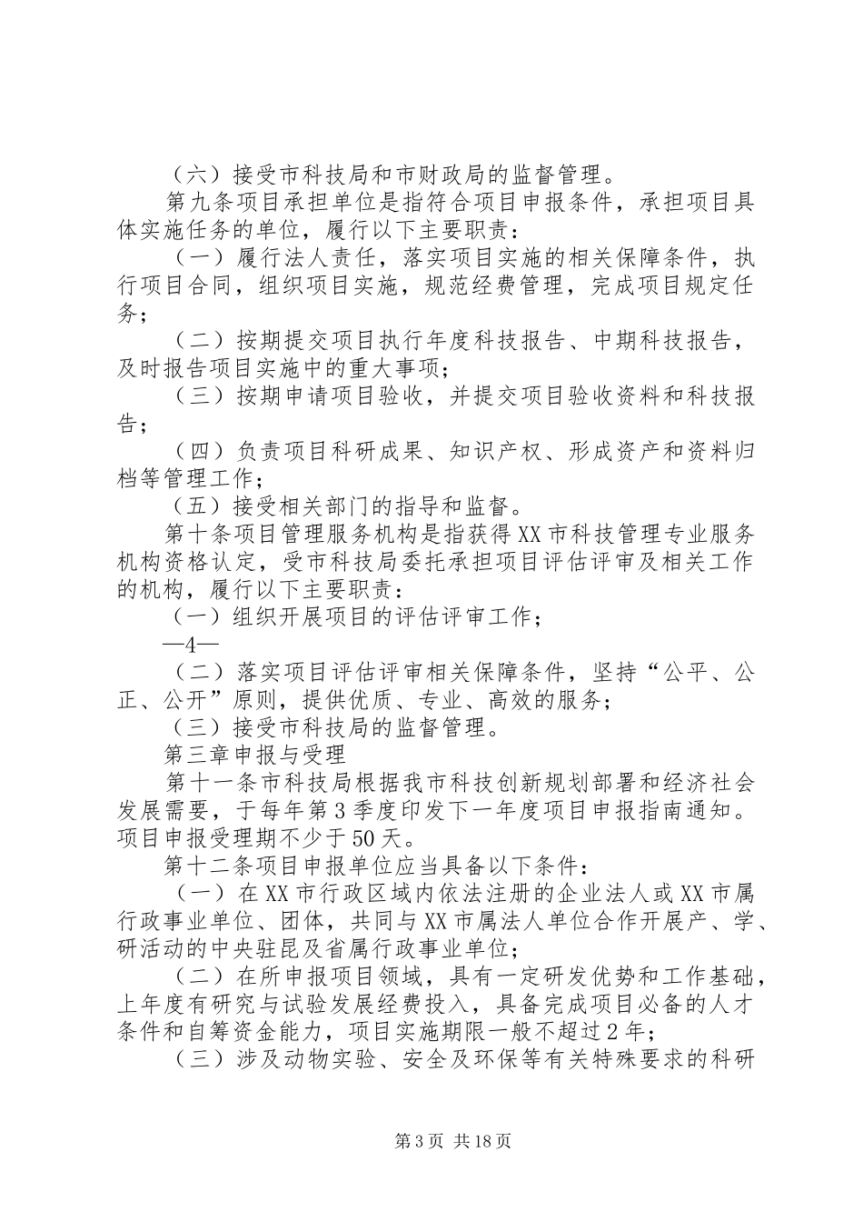 昆明科技计划项目及经费管理办法_第3页