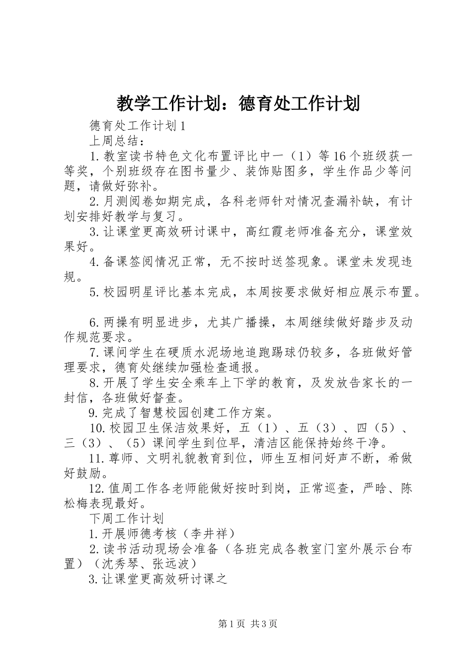 教学工作计划：德育处工作计划_第1页