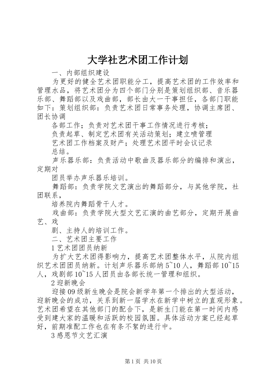 大学社艺术团工作计划_1_第1页