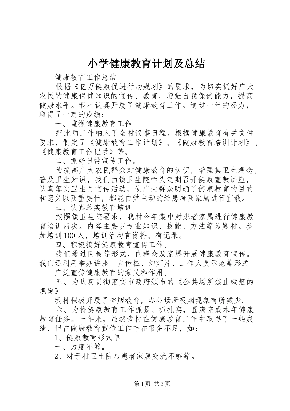 小学健康教育计划及总结_第1页