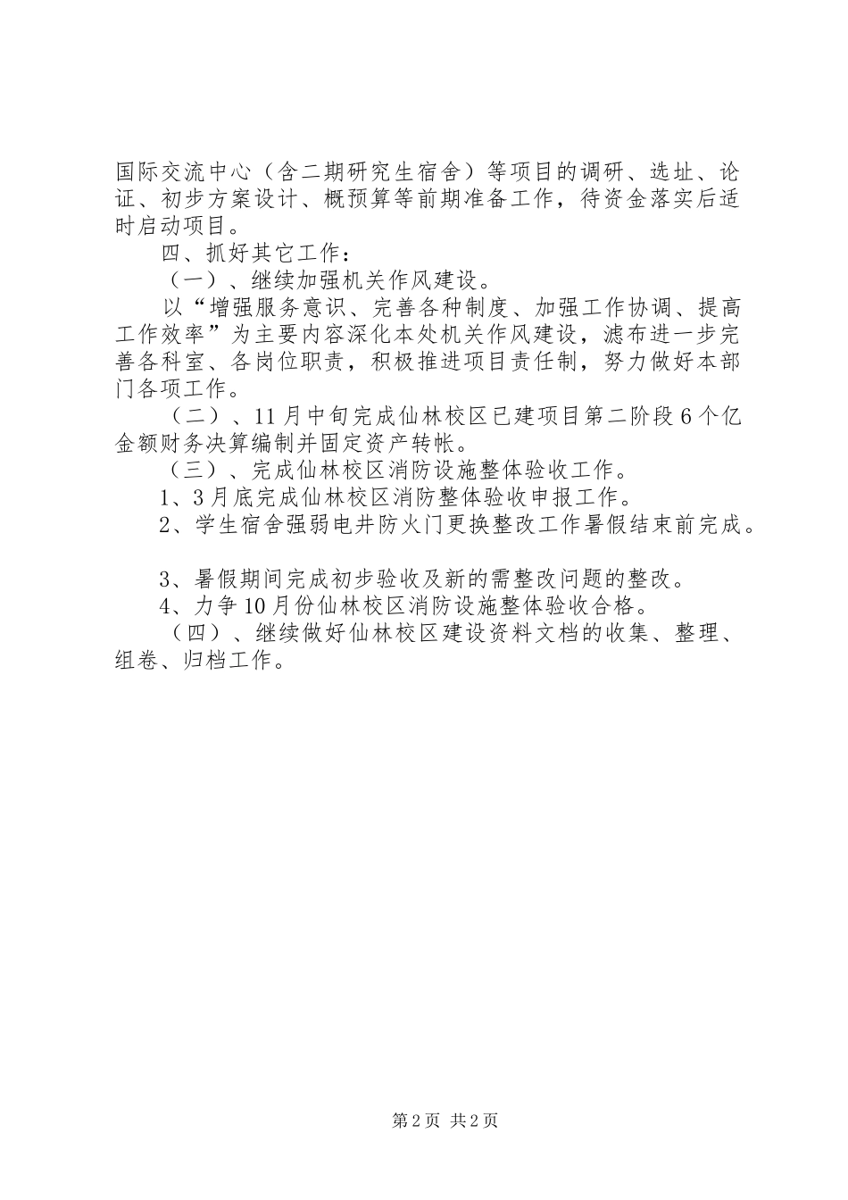 学校基建处工作计划范文_第2页