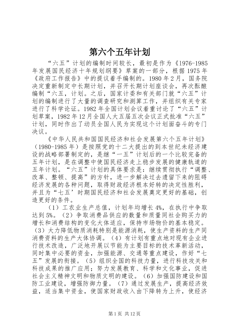 第六个五年计划_第1页