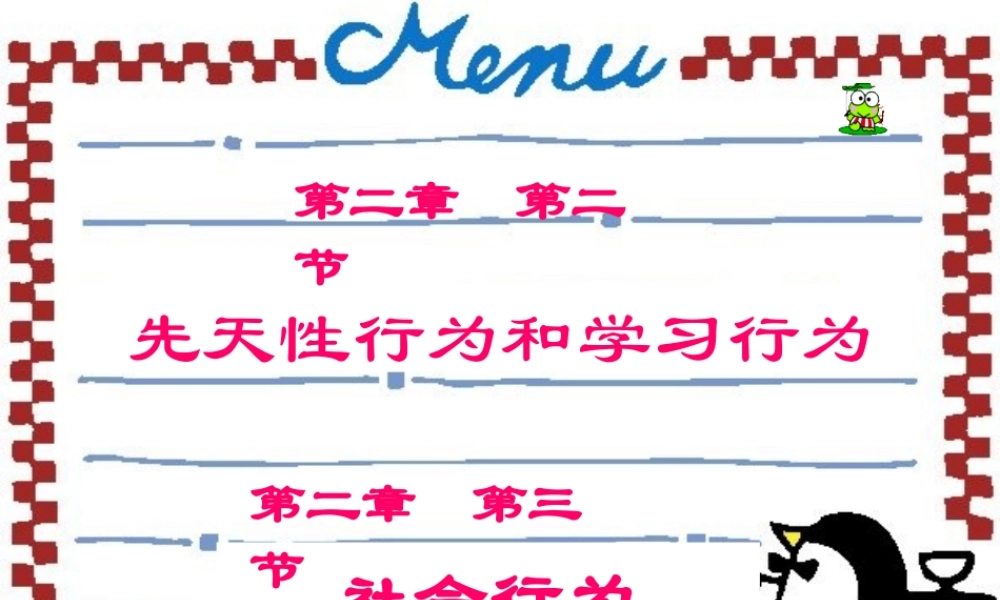 先天行为与学习行为