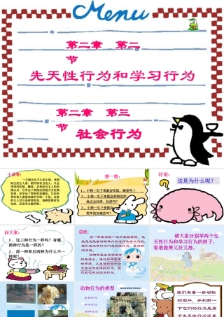 先天行为与学习行为