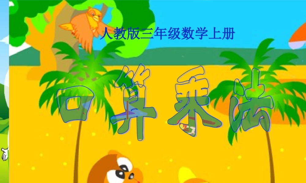 王永贤人教版三年级数学下册《口算乘法——整十整百数乘整十数》PPT课件