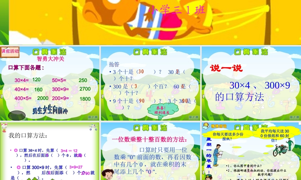 王永贤人教版三年级数学下册《口算乘法——整十整百数乘整十数》PPT课件