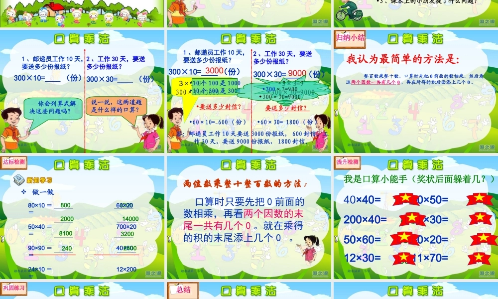 王永贤人教版三年级数学下册《口算乘法——整十整百数乘整十数》PPT课件