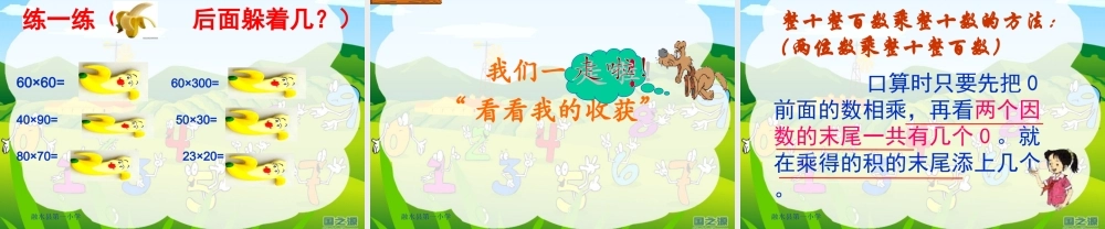王永贤人教版三年级数学下册《口算乘法——整十整百数乘整十数》PPT课件
