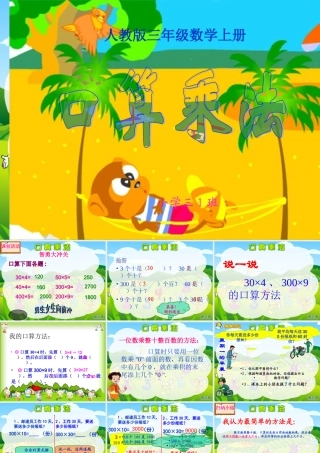 王永贤人教版三年级数学下册《口算乘法——整十整百数乘整十数》PPT课件