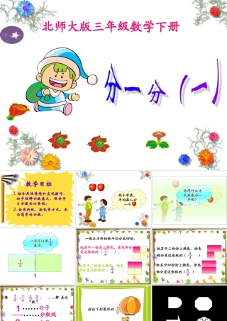 北师大版数学三年级下册《分一分(一)》课件之一2013