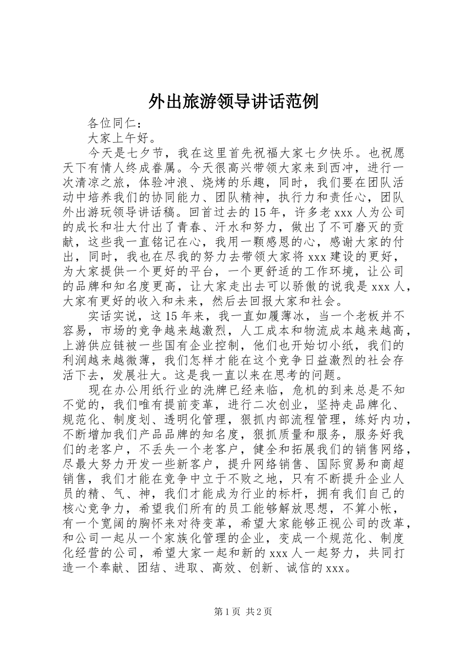 外出旅游领导讲话范例_第1页