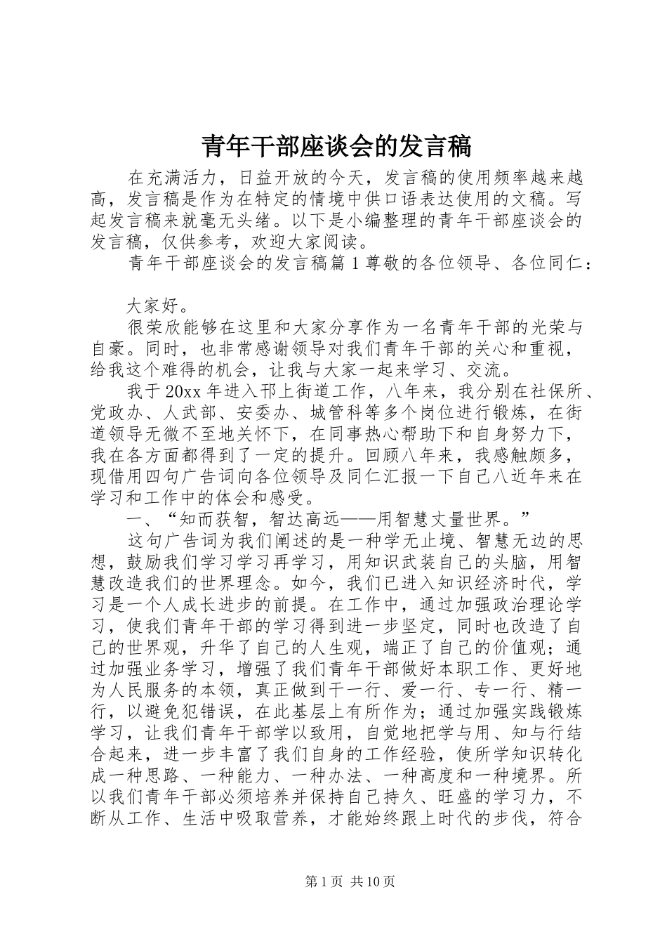 青年干部座谈会的发言稿_第1页
