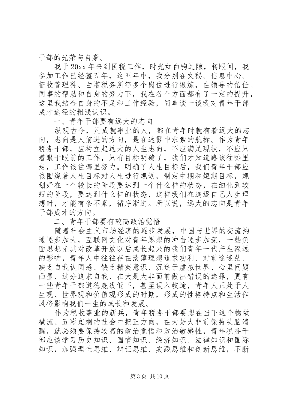 青年干部座谈会的发言稿_第3页