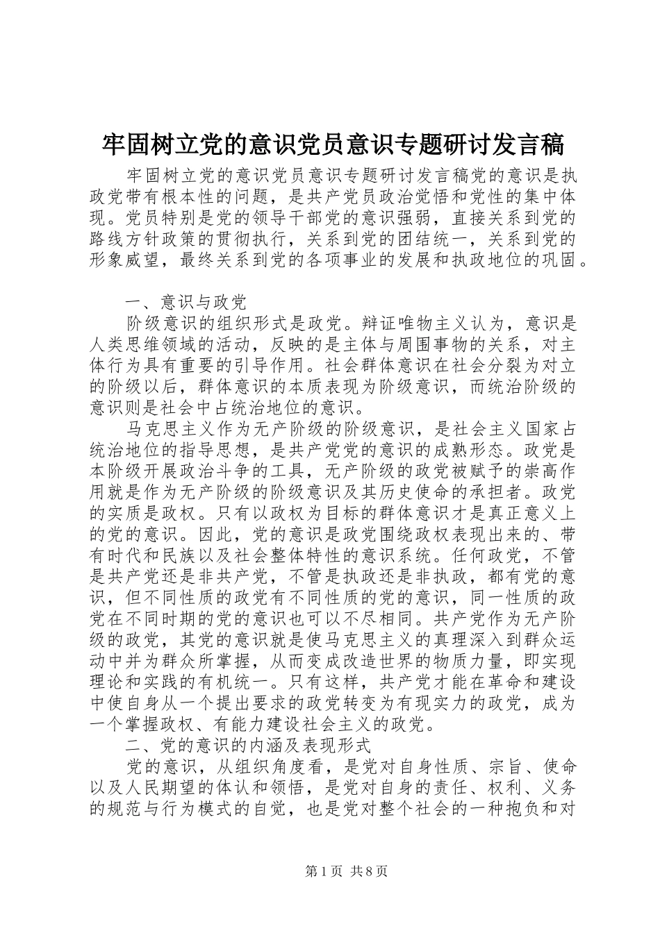 牢固树立党的意识党员意识专题研讨发言稿_第1页