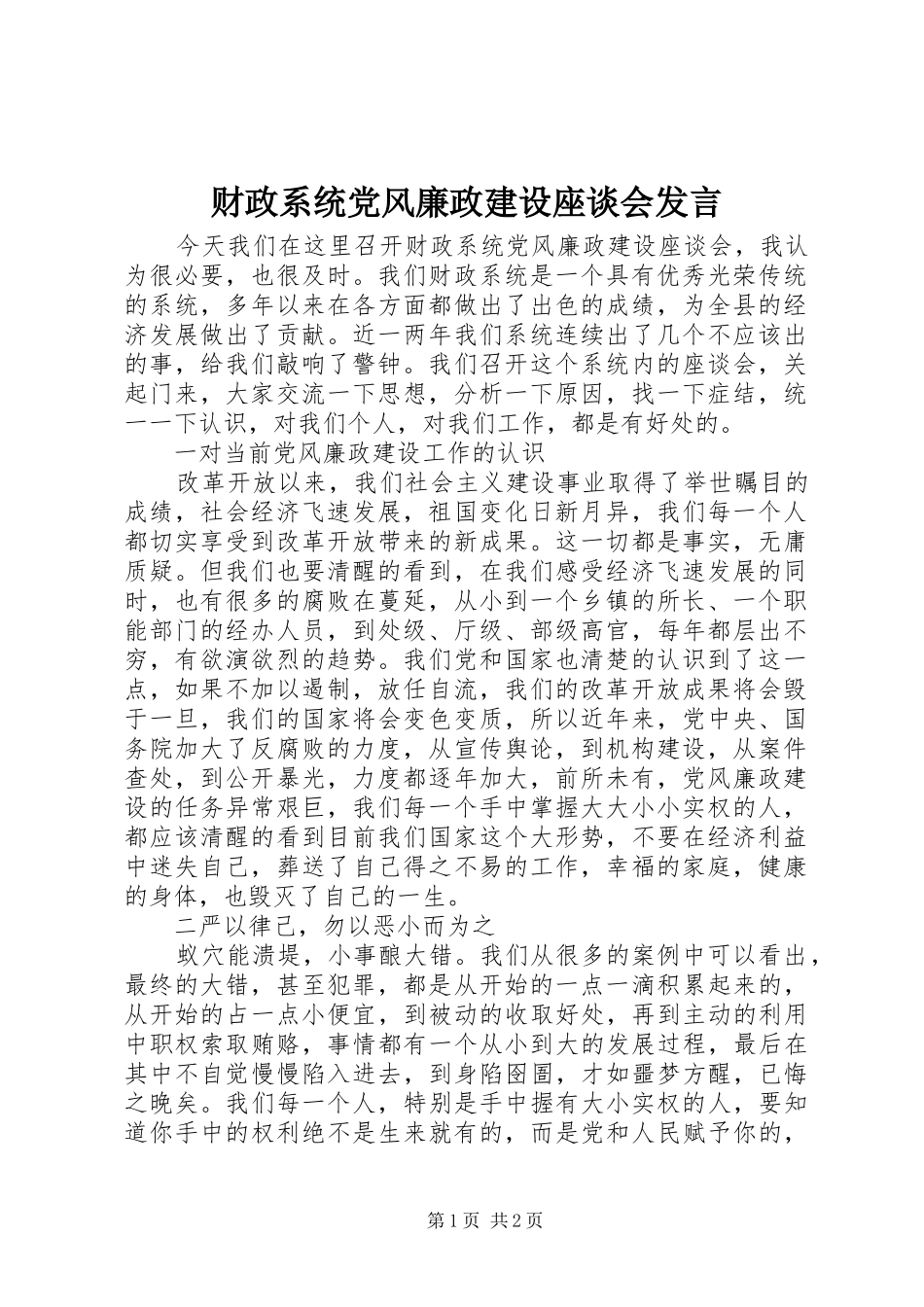 财政系统党风廉政建设座谈会发言_第1页
