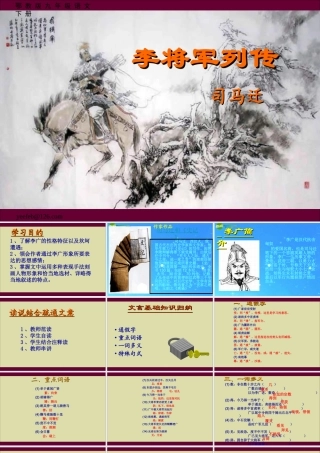 九年级语文下册 第李将军列传)课件 鄂教版 课件