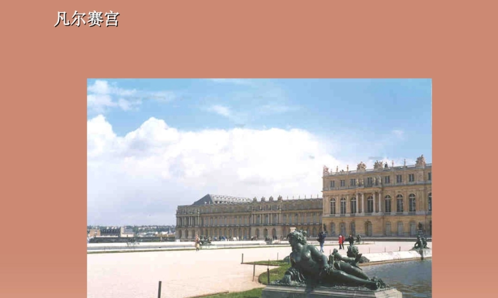 中学七年级语文下册(第13课 凡尔赛宫)课件 (新版)苏教版 课件