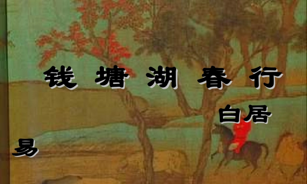 七年级语文下册 (钱塘湖春行)课件 鄂教版 课件