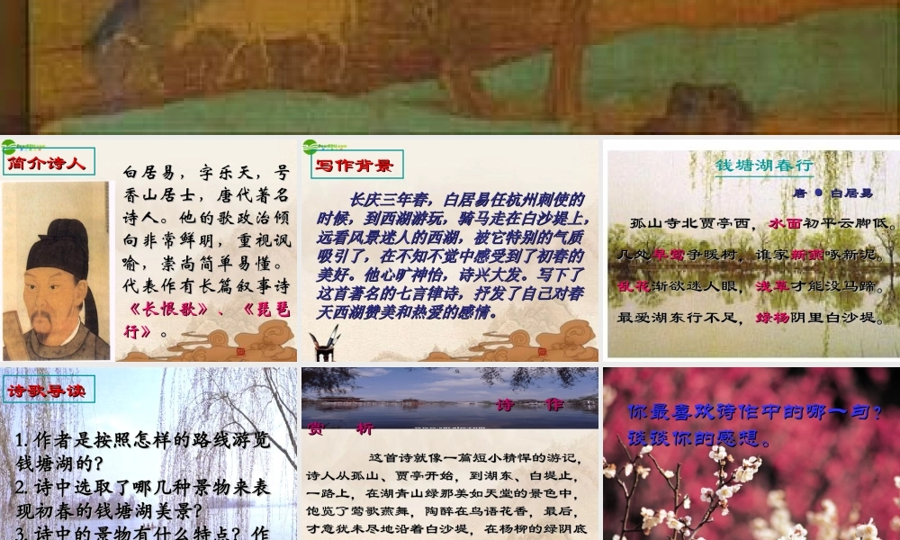 七年级语文下册 (钱塘湖春行)课件 鄂教版 课件