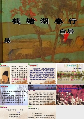 七年级语文下册 (钱塘湖春行)课件 鄂教版 课件