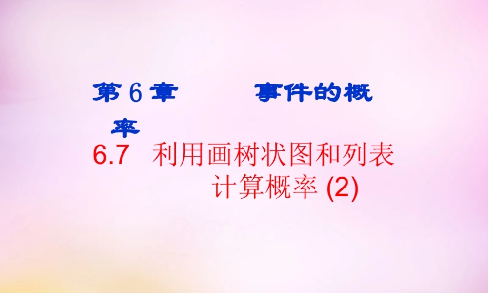 九年级数学下册 67 利用画树状图和列表计算概率(第2课时)课件 (新版)青岛版 课件