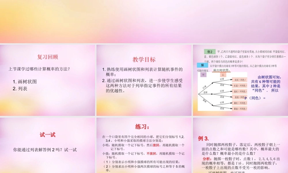 九年级数学下册 67 利用画树状图和列表计算概率(第2课时)课件 (新版)青岛版 课件