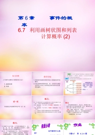 九年级数学下册 67 利用画树状图和列表计算概率(第2课时)课件 (新版)青岛版 课件