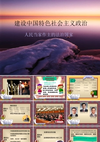人民当家作主的法治国家课件示例二 课件