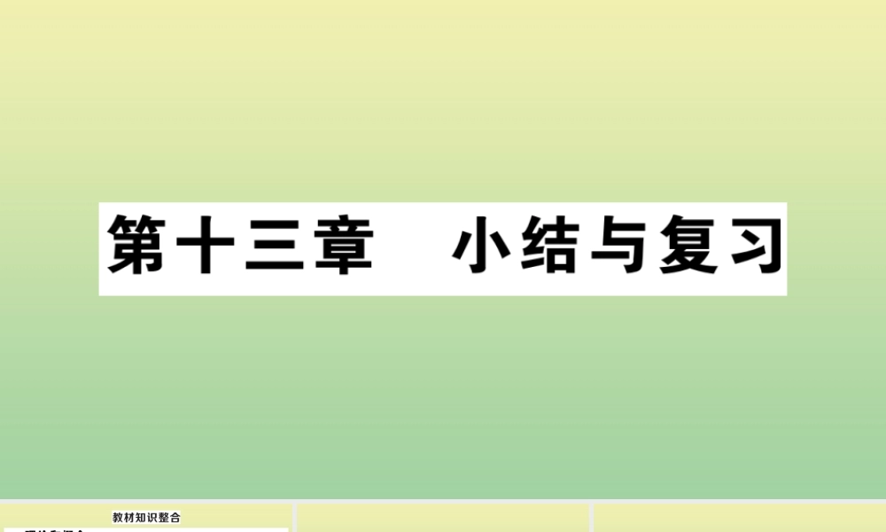 九年级物理全册 第十三章 内能小结与复习作业课件 (新版)新人教版 课件
