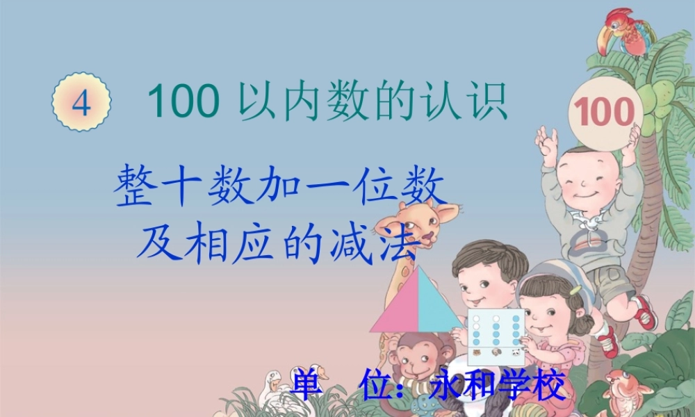 《整十数加一位数和相应的减法》 (2)