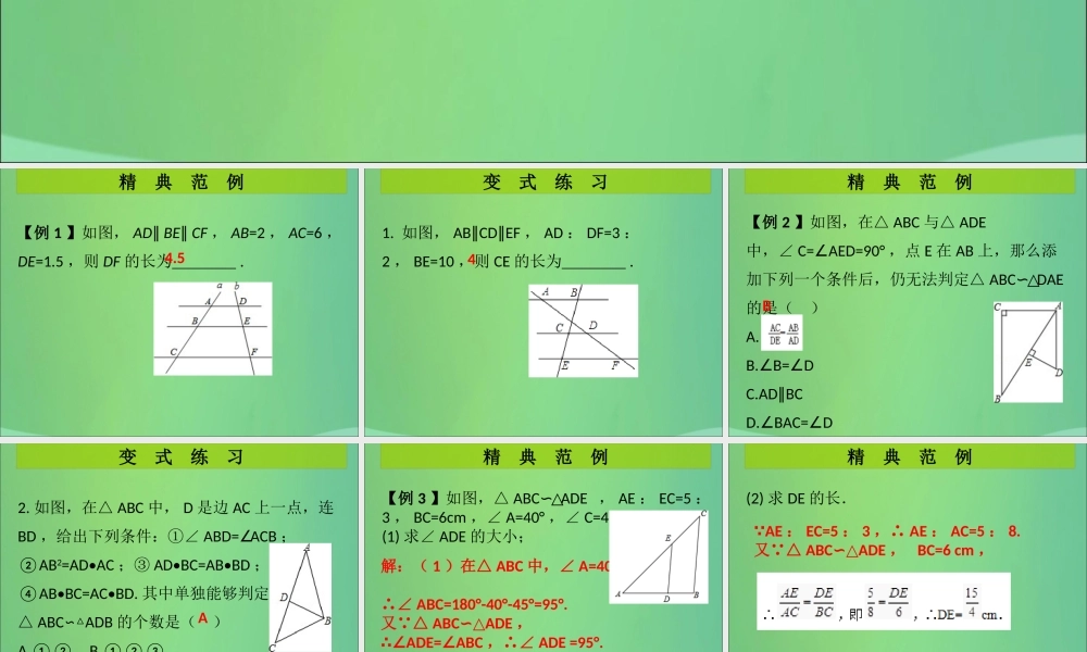 九年级数学上册 第4章 图形的相似 第15课时(图形的相似)单元复习(课堂导练)习题课件 (新版)北师大版 课件