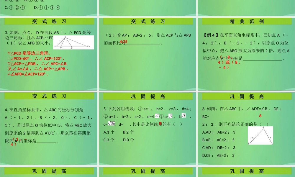 九年级数学上册 第4章 图形的相似 第15课时(图形的相似)单元复习(课堂导练)习题课件 (新版)北师大版 课件