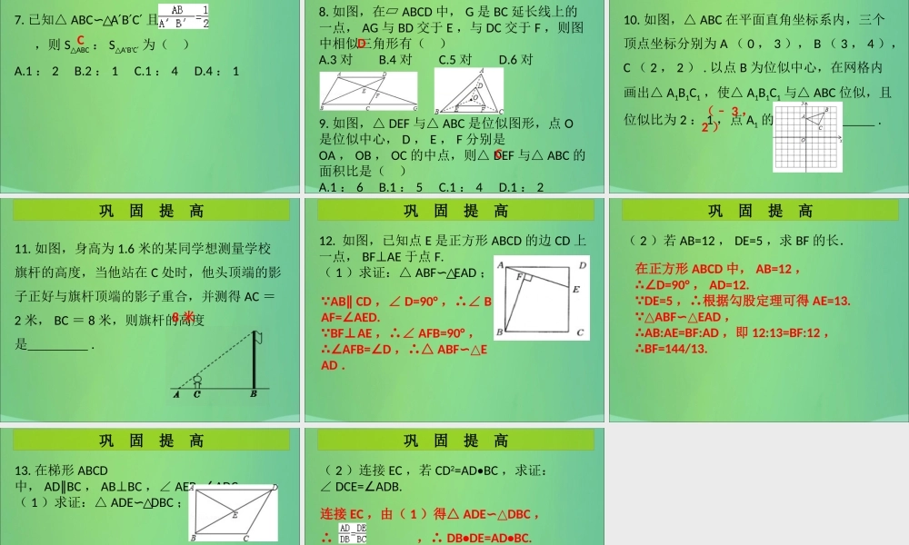 九年级数学上册 第4章 图形的相似 第15课时(图形的相似)单元复习(课堂导练)习题课件 (新版)北师大版 课件