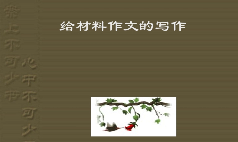 广东地区中考语文材料作文的写作 试题