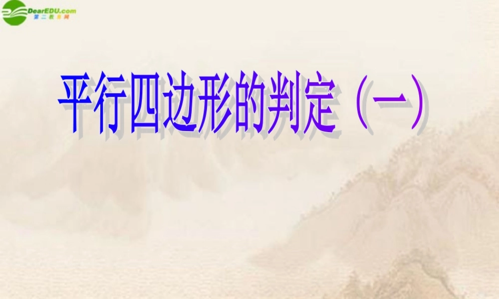 八年级数学下册 平行四边形的判定(一)课件 人教新课标版 课件