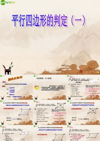 八年级数学下册 平行四边形的判定(一)课件 人教新课标版 课件