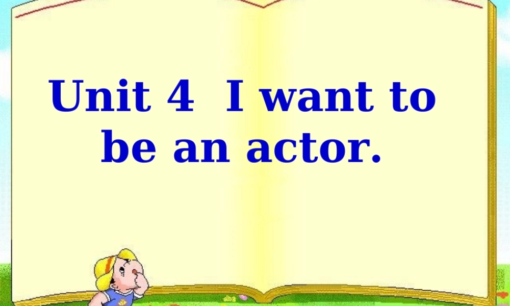 七年级英语Unit 4 i want to be an actor课件人教版 课件