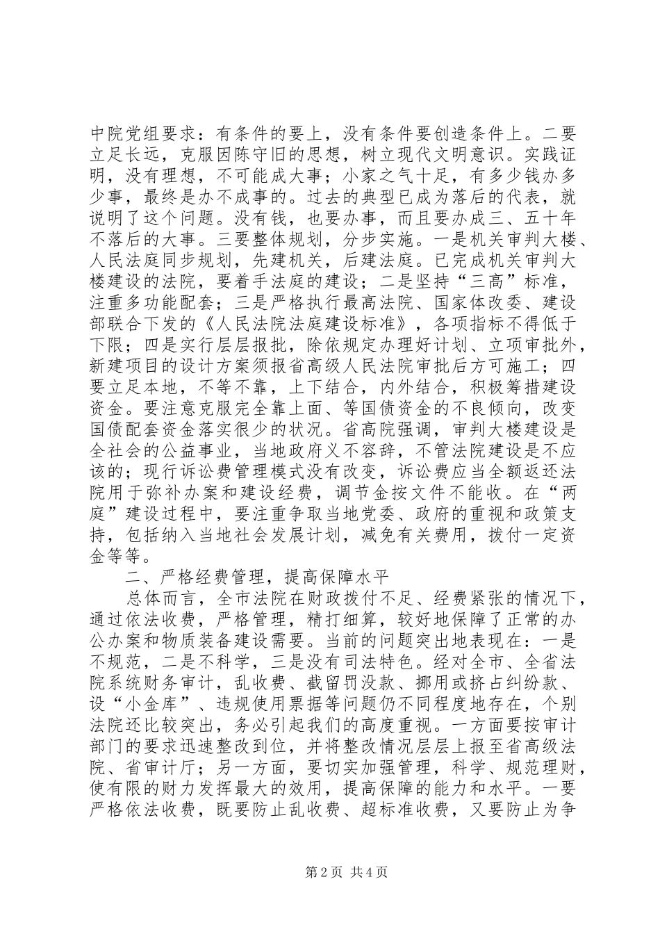 在全市法院办公室及司法行政工作会议讲话_第2页