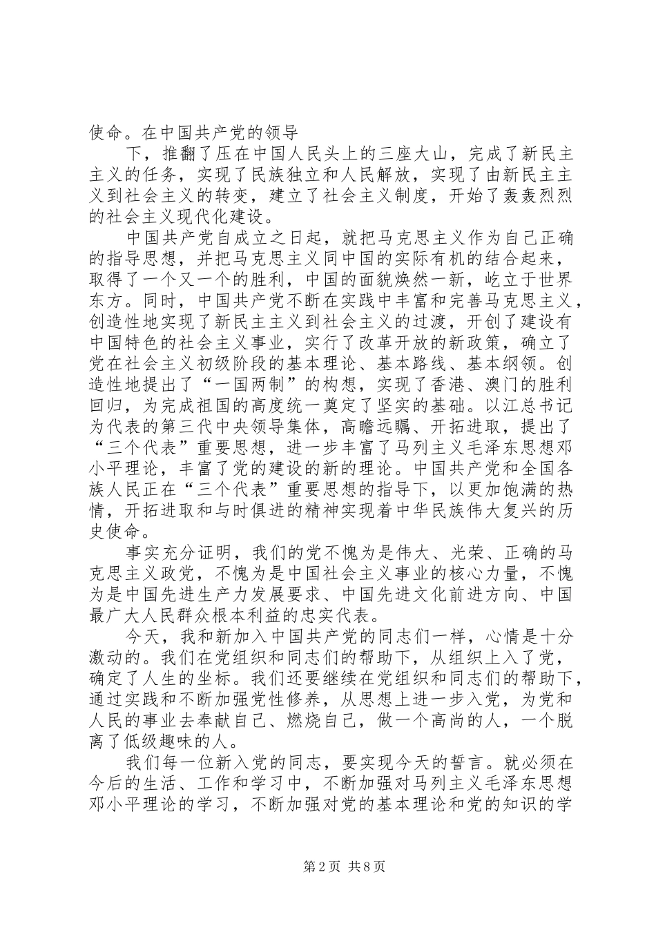 代表新党员的表态的发言稿_第2页