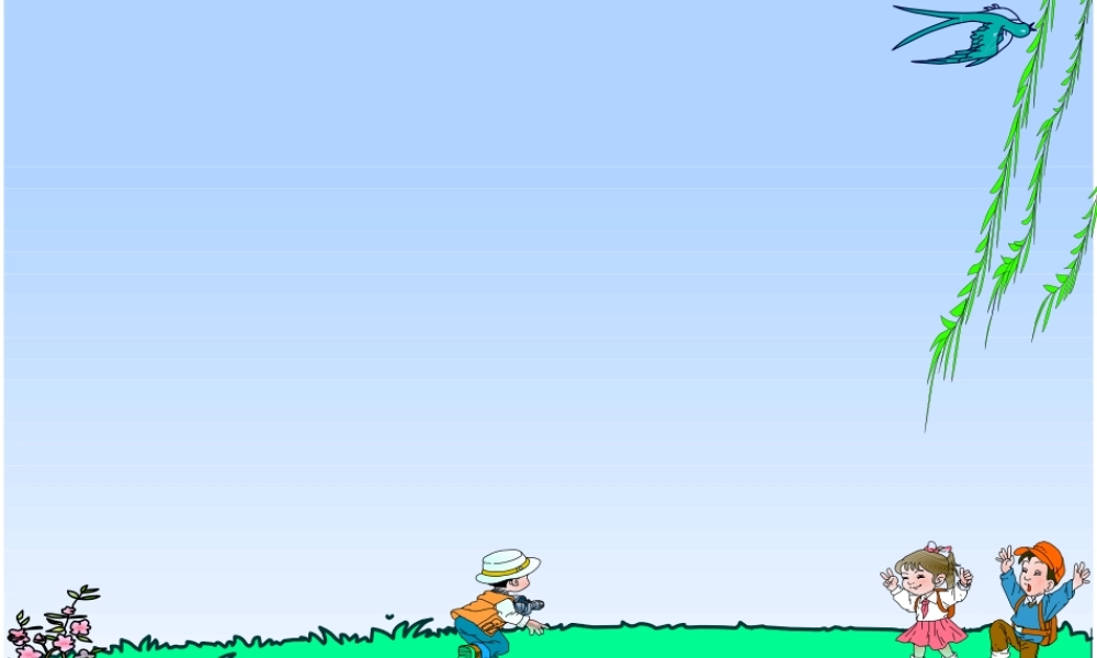 人教版一年级语文下册第一单元柳树醒了