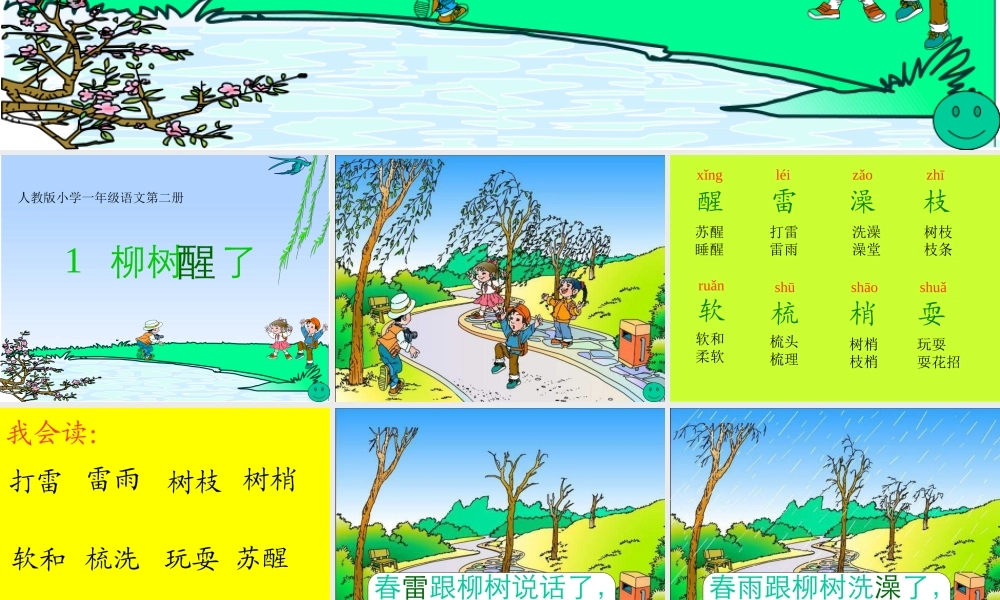 人教版一年级语文下册第一单元柳树醒了