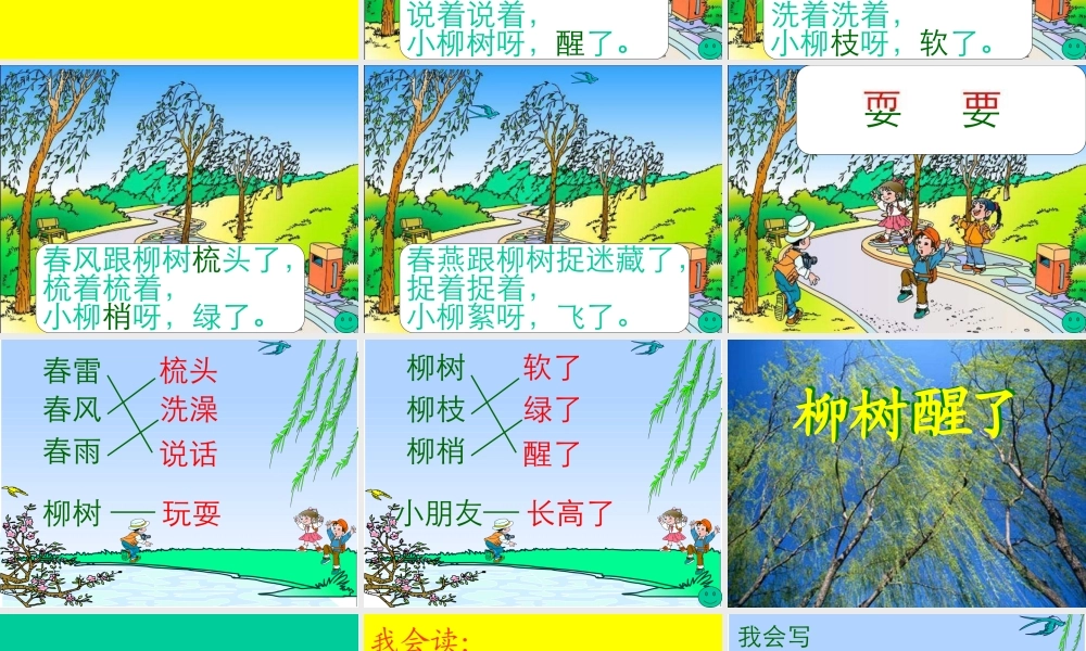 人教版一年级语文下册第一单元柳树醒了