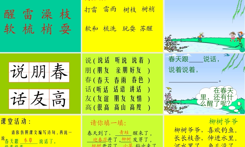 人教版一年级语文下册第一单元柳树醒了