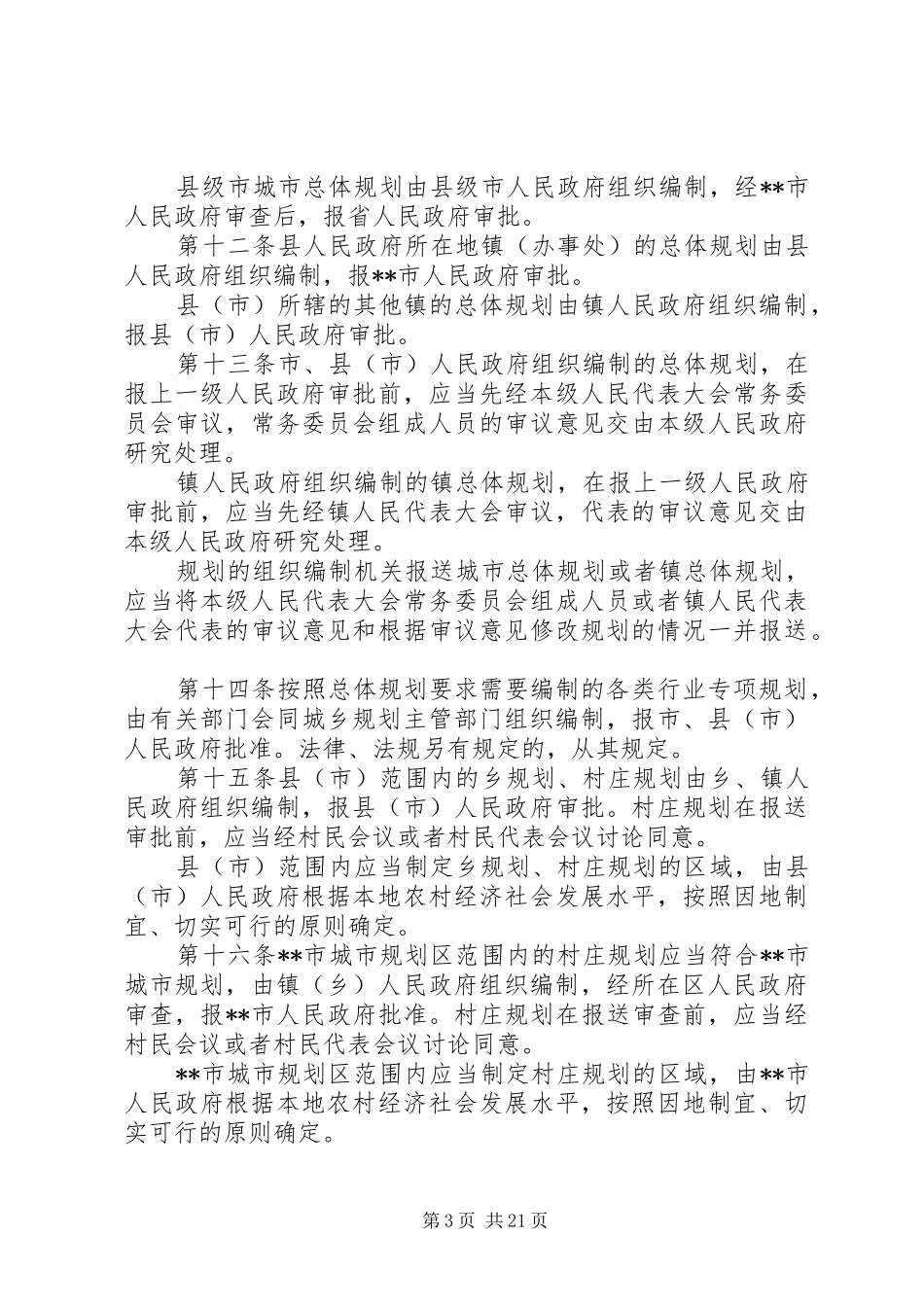 规划局城乡规划制度_第3页
