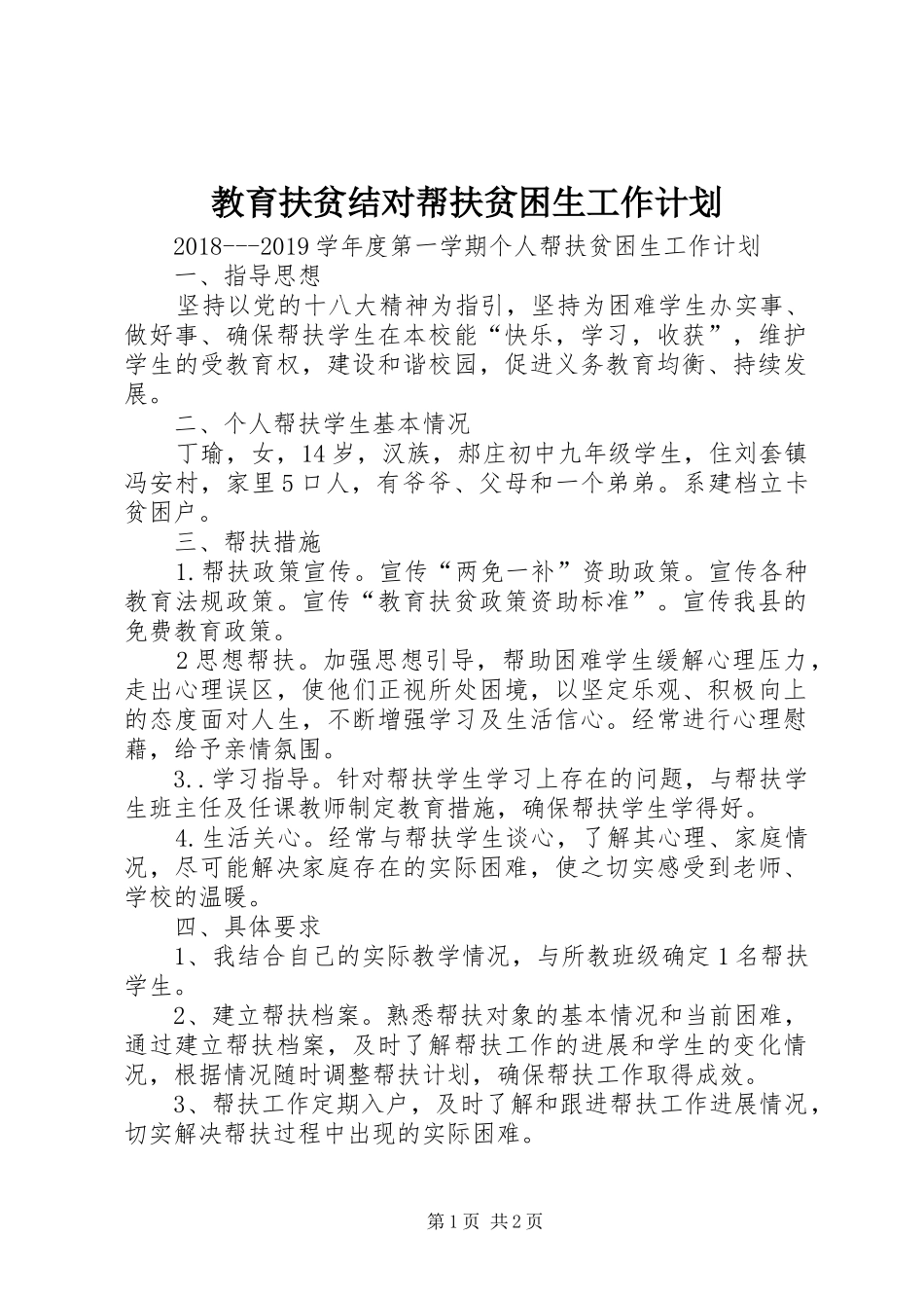 教育扶贫结对帮扶贫困生工作计划_第1页