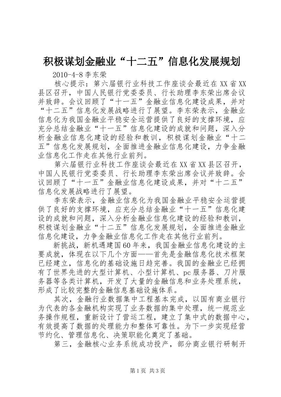 积极谋划金融业“十二五”信息化发展规划_第1页